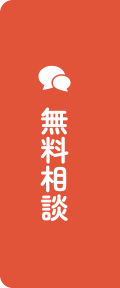 無料相談