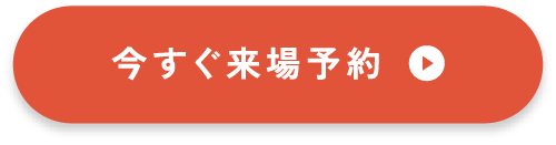 今すぐ来場予約